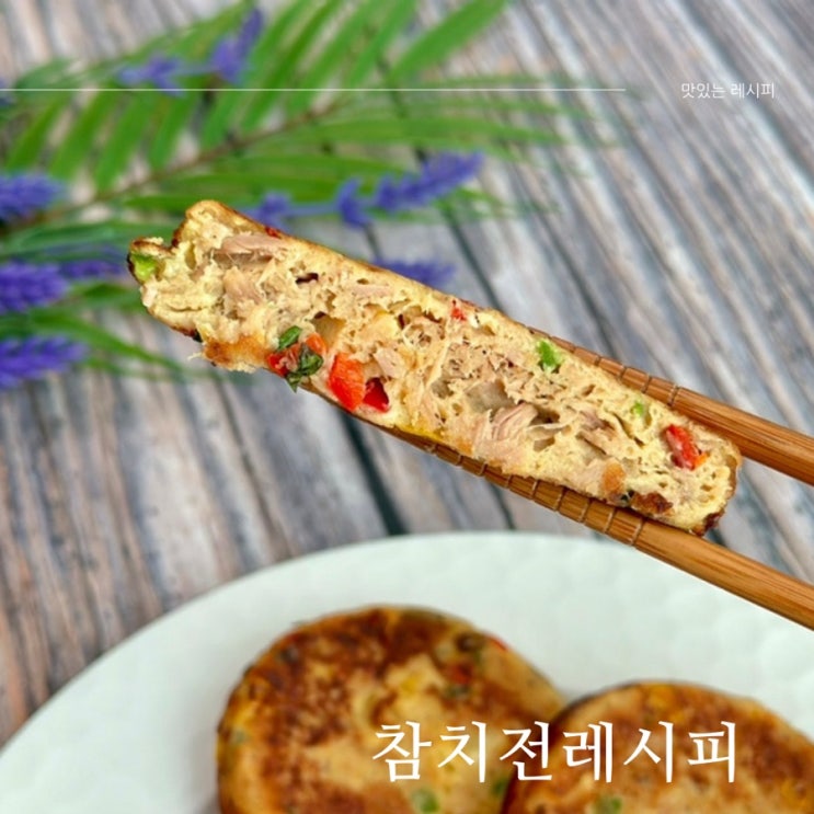참치전 만들기 계란참치전 만들기 깻잎참치전 만드는 법 참치캔요리 레시피 : 네이버 블로그