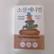 [서평] 소셜 애니멀