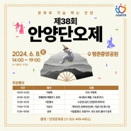 제38회 안양단오제 개최! (2024.6.8 토)
