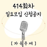 6월 9일 <자유주제> 뮤직어스 일요모임 신청 공지!