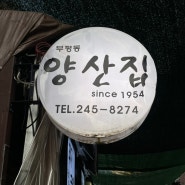깡통시장맛집 양산집 수육백반 현지주민 추천