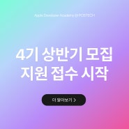 [애플 디벨로퍼 아카데미] 2025년도 4기 상반기 지원접수 시작