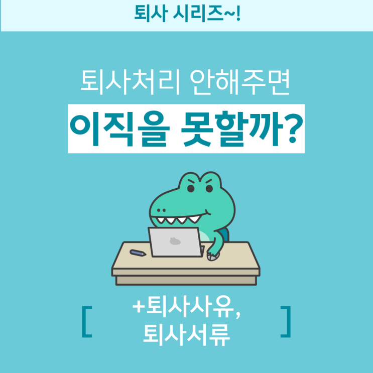퇴사처리 안 해주면 다른 직장에 못 다닐까요? 그리고 퇴사 사유와 서류 : 네이버 블로그