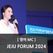 [영어MC] 2024 제주포럼 / JEJU FORUM 2024