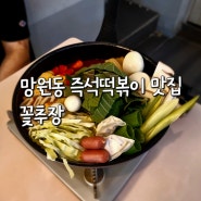 [서울 마포구] <꽃추장> 치즈 떡볶이(2인), 허니갈릭감자튀김