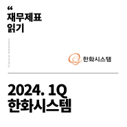 [재무제표 읽기] 2024년 1분기 한화시스템(분기보고서)