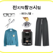 최다니엘 바지 쿠팡 1+1 안경 레몬착즙기 가위 커피머신 전참시 자켓
