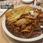 부산 대연동 맛집 대봉찜닭 경성대부경대 맛집