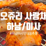 [하남/미사] 분위기 좋은 양대창 맛집 추천_오쥬리 사랑채