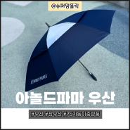 아놀드파마 우산 75자동이중방풍기능으로 고급기능우산 UV코팅