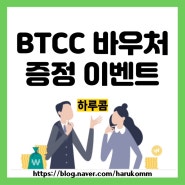 BTCC거래소 바우처 증정 역대급 이벤트와 입출금 방법