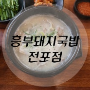 전포동신상맛집흥부돼지국밥
