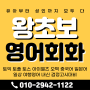 인천 부평구 부평동 왕초보영어회화 성인기초 추천