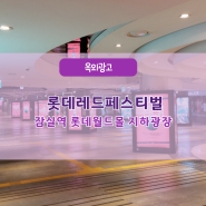 2024년 최대의 쇼핑 버라이어티 롯데레드페스티벌 지하광장 매체와 사례