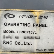 (주)에스앤씨 OPERATING PANEL SNCP10VL