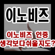 이노비즈 인증 대체 어떻게 해야하는 걸까??