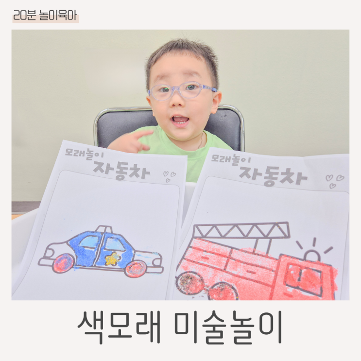 다이소 색모래 미술촉감놀이 자동차도…