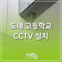 [네트워크공사] 제주도 고등학교 CCTV 신설공사_주식회사 엠비에스