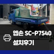 엡손 24인치 대형 프린터 SC-P7540 설치 후기 (Feat. 을지로)