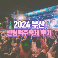 2024 부산 센텀맥주축제 기본정보 입장권 안내 및 후기