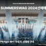 싸이 흠뻑쇼 2024 준비!!! NFT선예매준비