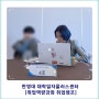 [한영대학교 대학일자플러스센터] 취업역량강화 취업캠프