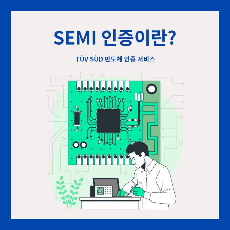 SEMI 인증이란? - TUV SUD 반도체 인증 서비스 : 네이버 블로그