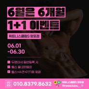 망포헬스장추천 1+1 이벤트 휘트니스클럽S 망포점 6월 할인