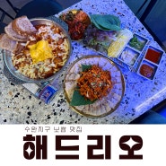 수완지구 보쌈 맛집 해드리오 신메뉴 매콤닭갈비/오징어보쌈