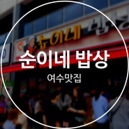 여수 여행, 돌게장 갈치조림 현지인 맛집 추천 : 순이네밥상