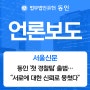 [서울신문] 법무법인 동인 ‘첫 경찰팀’ 출범…“서로에 대한 신뢰로 뭉쳤다”