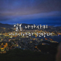 일본 나가사키 여행 3대 야경 명소 이나사야마 전망대 슬로프카 이용하기