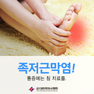 [순천산들한의원] 족저근막염 침치료로 통증감소!