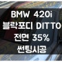 [CARSA] BMW 420i 블락포디 DITTO 전면35% 썬팅시공