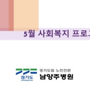 남양주병원 05월 사회복지 프로그램