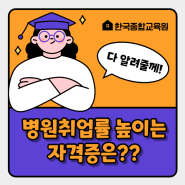 병원취업방법 코디네이터/상담실장/원무행정 자격증 100%합격 노하우