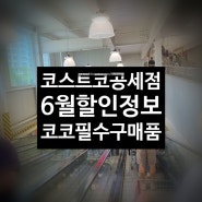 코스트코 공세점 6월 첫째주 할인정보 신규