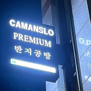 [서울반지공방추천] '캄앤슬로' 반지 만들기 후기/가격/혜택