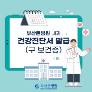 부산진구 개금동 건강진단서(구 보건증) 발급 가능한 부산큰병원 내과