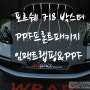 수원 랩핑 포르쉐 718 박스터 PPF생활보호+프론트패키지 시공