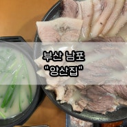 부산 남포 돼지국밥 "양산집" 수백 깡통시장 맛집