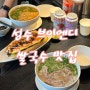 [서울숲맛집]쌀국수,브이엔디,성수 분위기 좋은 베트남 음식점