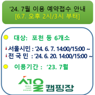 [지방폐교를 활용한 서울캠핑장] '24. 7월 이용에 대한 예약접수 안내