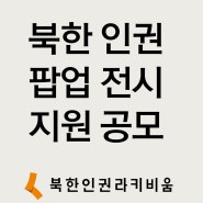 [북한인권라키비움] 오프라인 팝업 전시 사업 지원 안내(~2024년 8월)