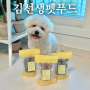 봉담읍애견용품 김선생펫푸드 강아지 수제간식 3종세트
