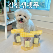봉담읍애견용품 김선생펫푸드 강아지 수제간식 3종세트