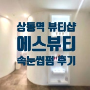 상동 속눈썹펌 에스뷰티 - 미용대회 수상자의 자극없는 속눈썹 펌