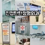 병원후기) "진접탄탄정형외과의원" 어깨통증, 회전근개손상? 2024.06.01 기록 / 개인적인 진료후기