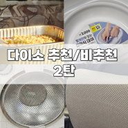 다이소템 추천?! 비추천?!