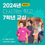 [서울시민대학] 2024년 다시가는 학교, 7학년 교실!